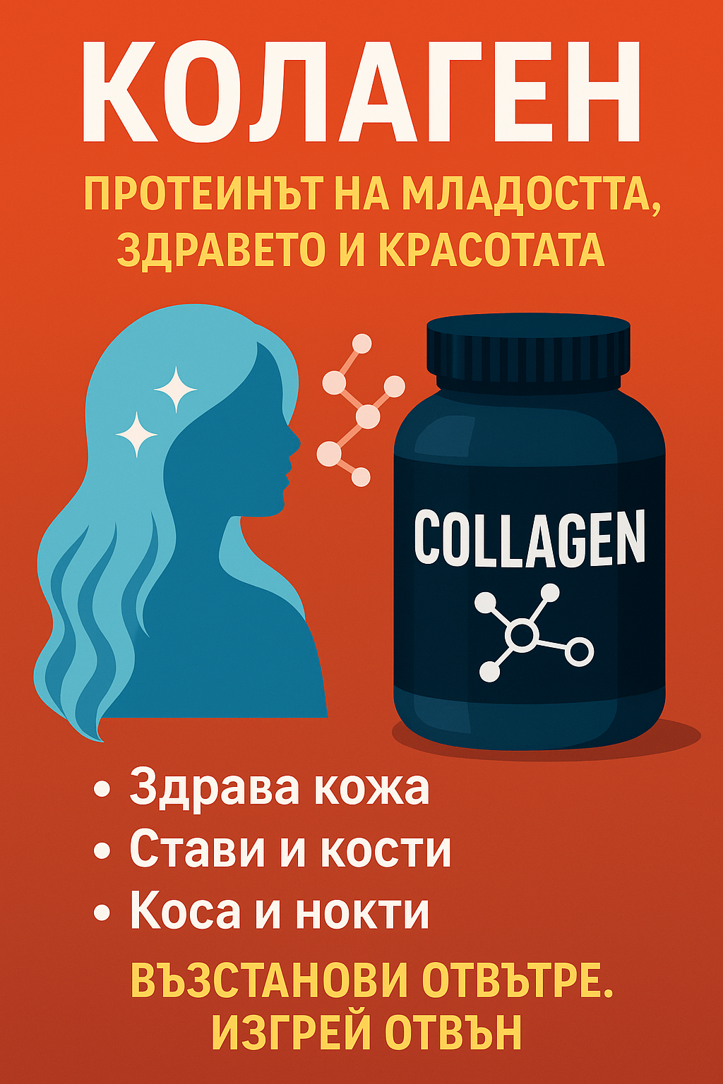 Колаген – протеинът на младостта, здравето и красотата ✨💆♀️💪