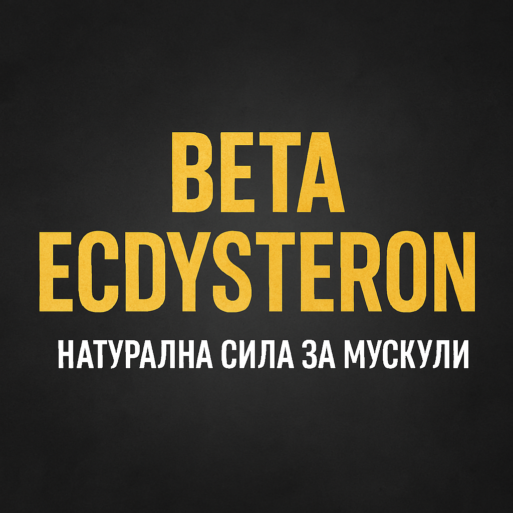 Beta Ecdysteron – Естественият анаболен помощник за сила, растеж и възстановяване