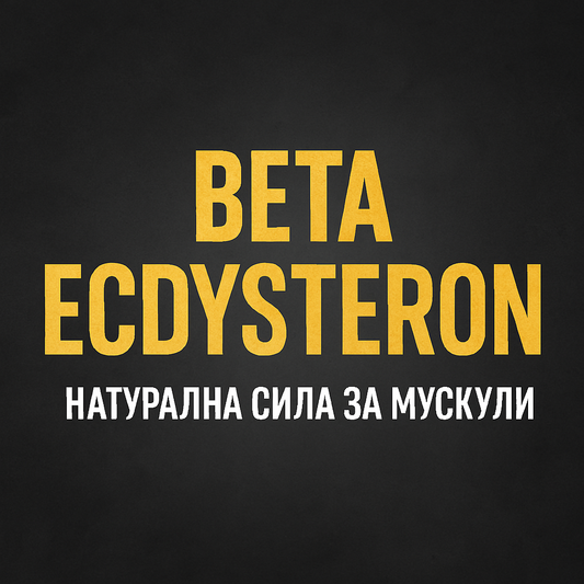 Beta Ecdysteron – Естественият анаболен помощник за сила, растеж и възстановяване